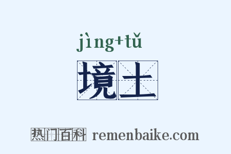 境土是什么意思的图片